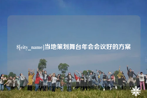 泰州当地策划舞台年会会议好的方案